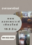 ขายที่ดินพร้อมอาคารพาณิชย์ โซนลอยเคราะห์ เชียงใหม่