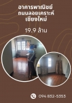 ขายที่ดินพร้อมอาคารพาณิชย์ โซนลอยเคราะห์ เชียงใหม่