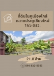 ที่ดินทำเลในคูเมือง ใกล้ตลาดประตูเชียงใหม่